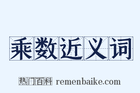 乘数近义词是什么意思的图片
